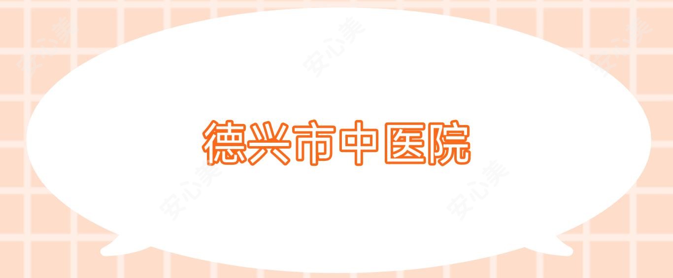 德兴市中医院