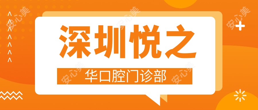 深圳悦之华口腔门诊部