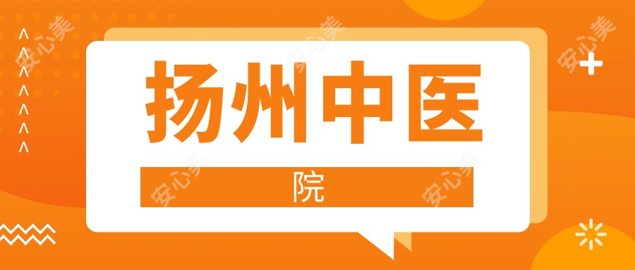 扬州中医院