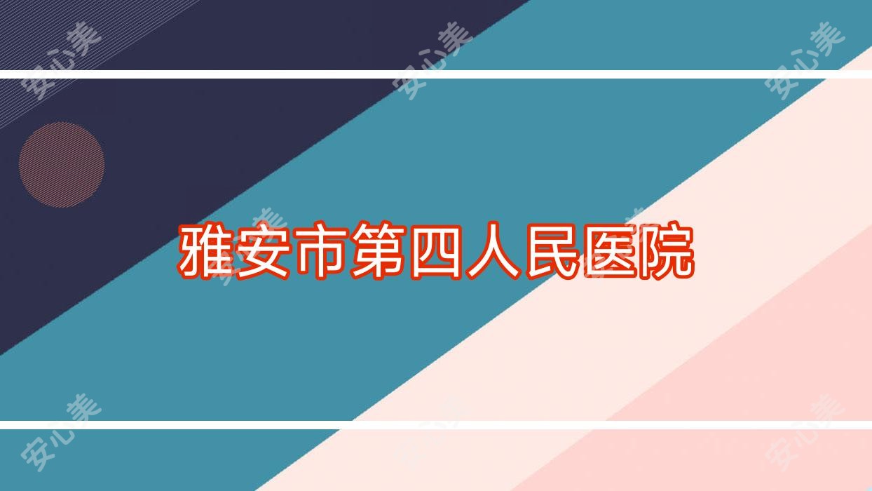 雅安市第四人民医院