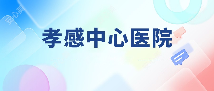 孝感中心医院