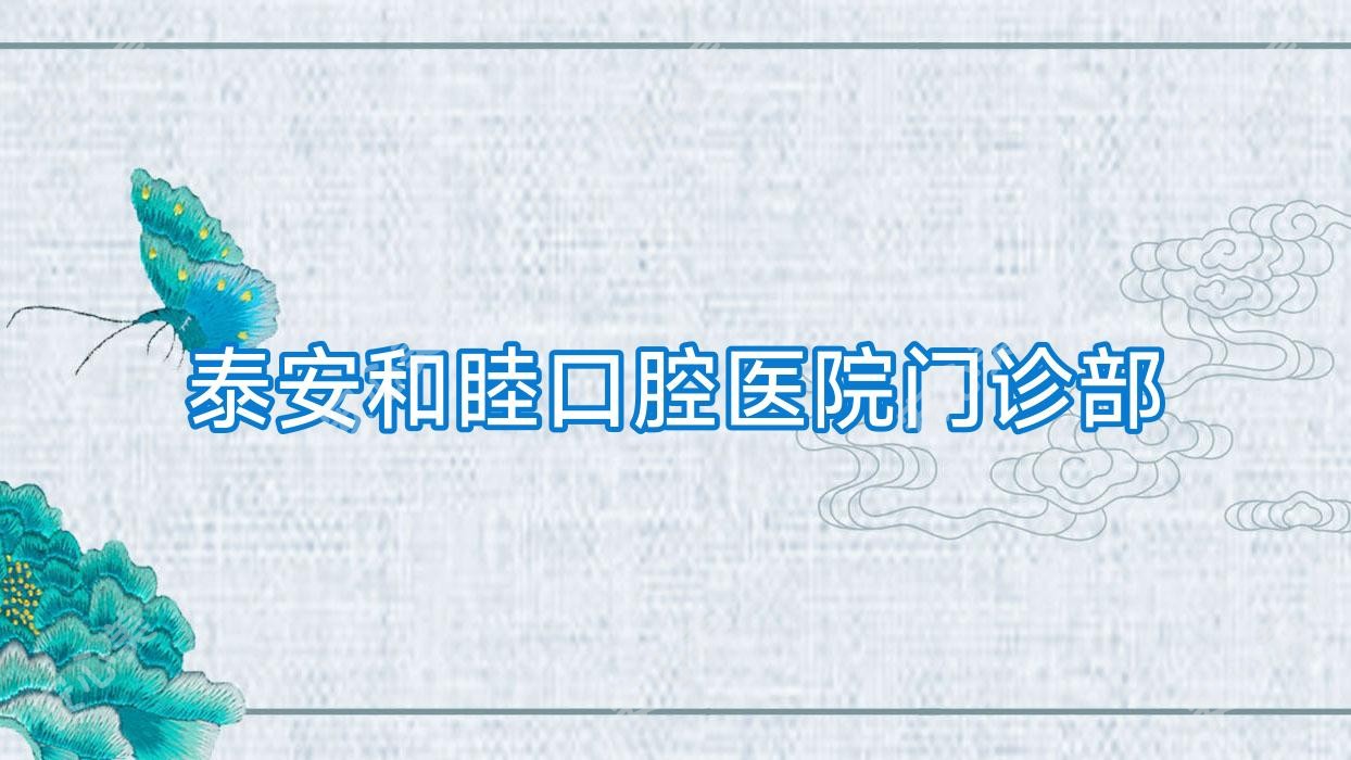泰安和睦口腔医院门诊部