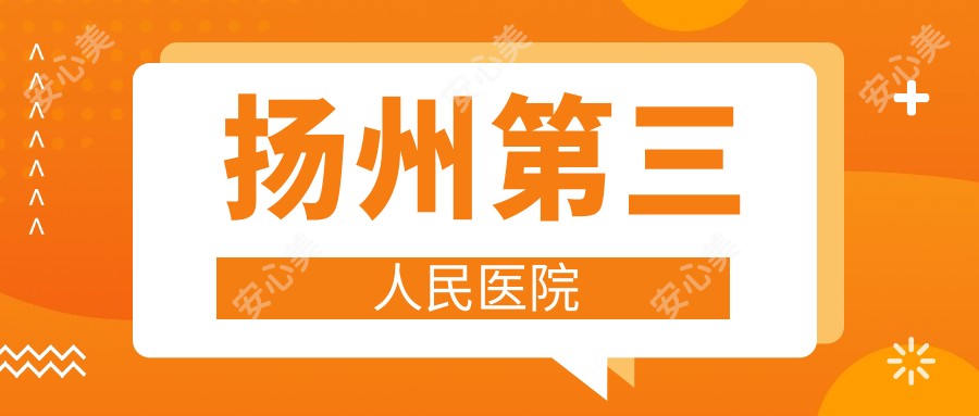 扬州第三人民医院