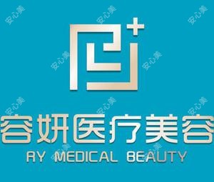 马鞍山雨山容妍医疗美容