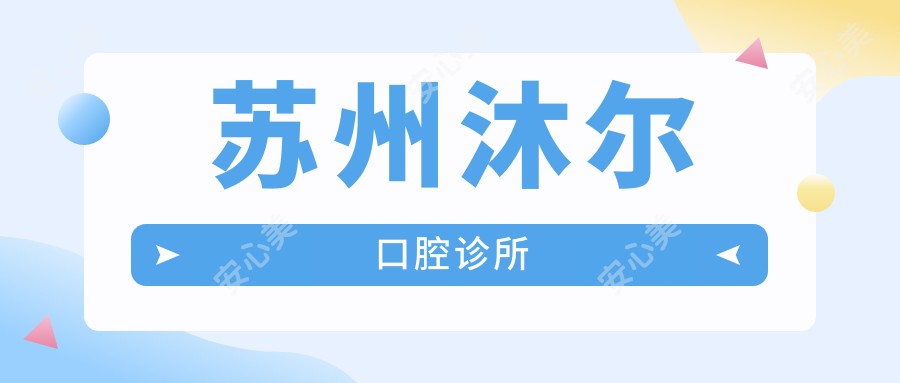 苏州沐尔口腔诊所