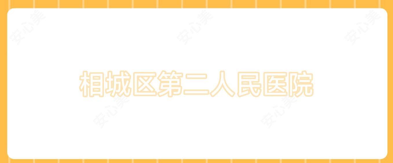 相城区第二人民医院