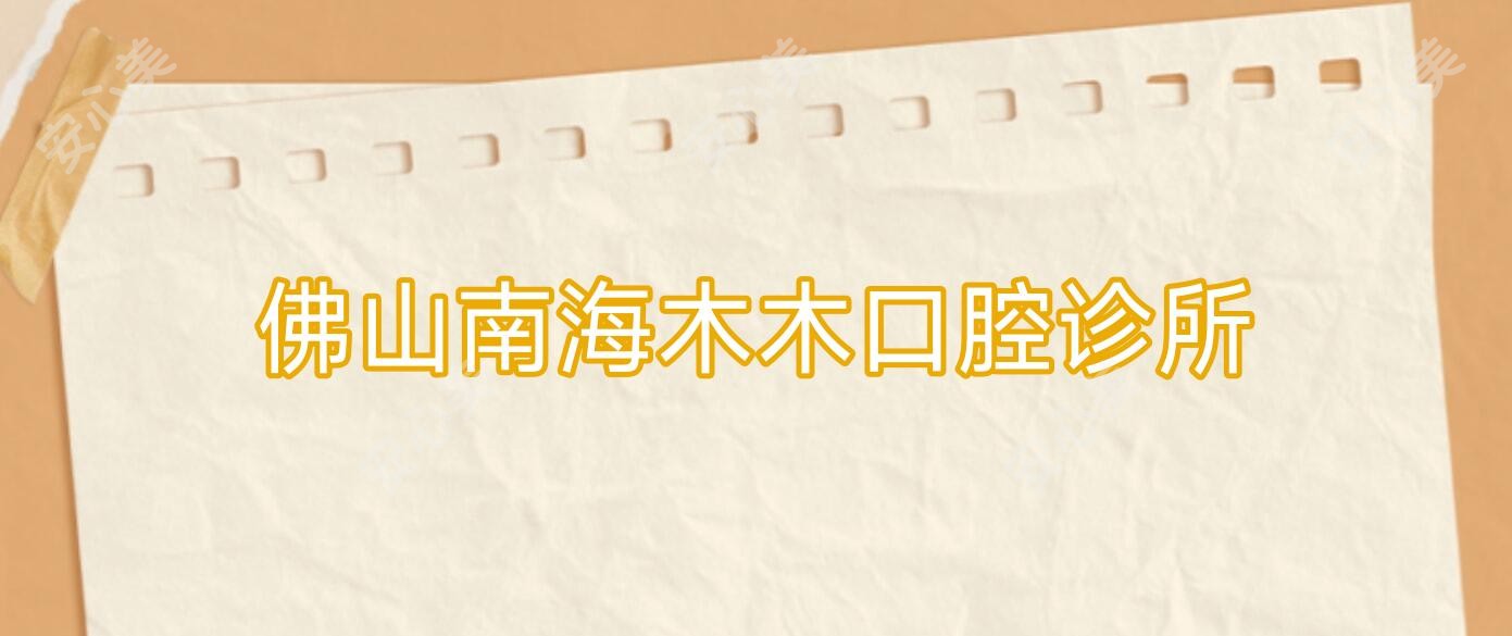 佛山南海木木口腔诊所