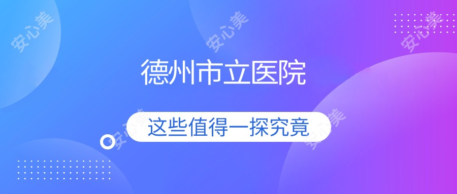 德州市立医院