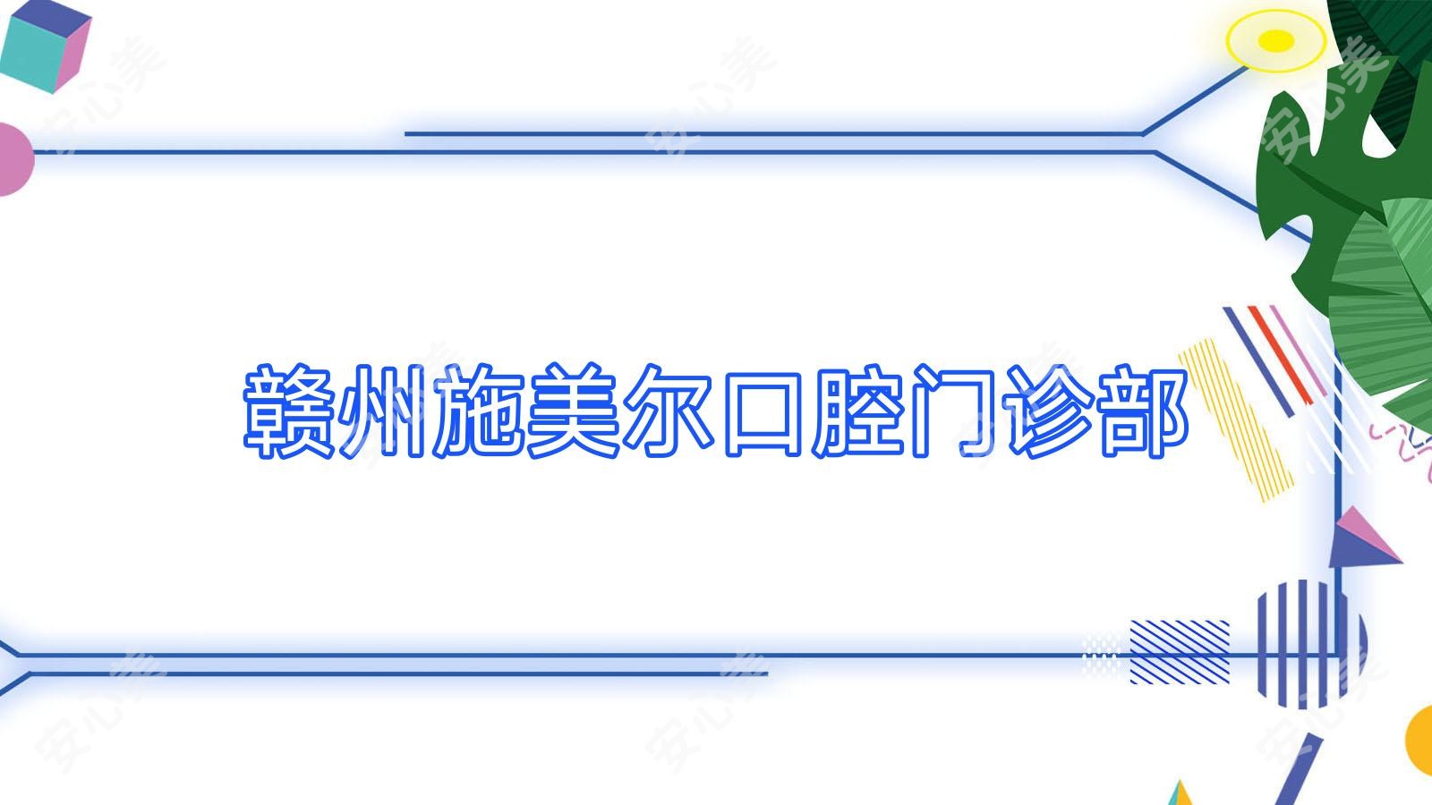赣州施美尔口腔门诊部