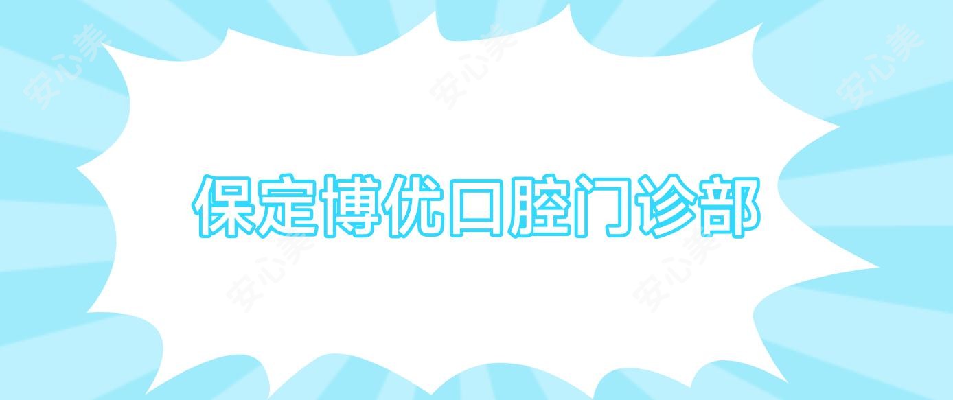 保定博优口腔门诊部