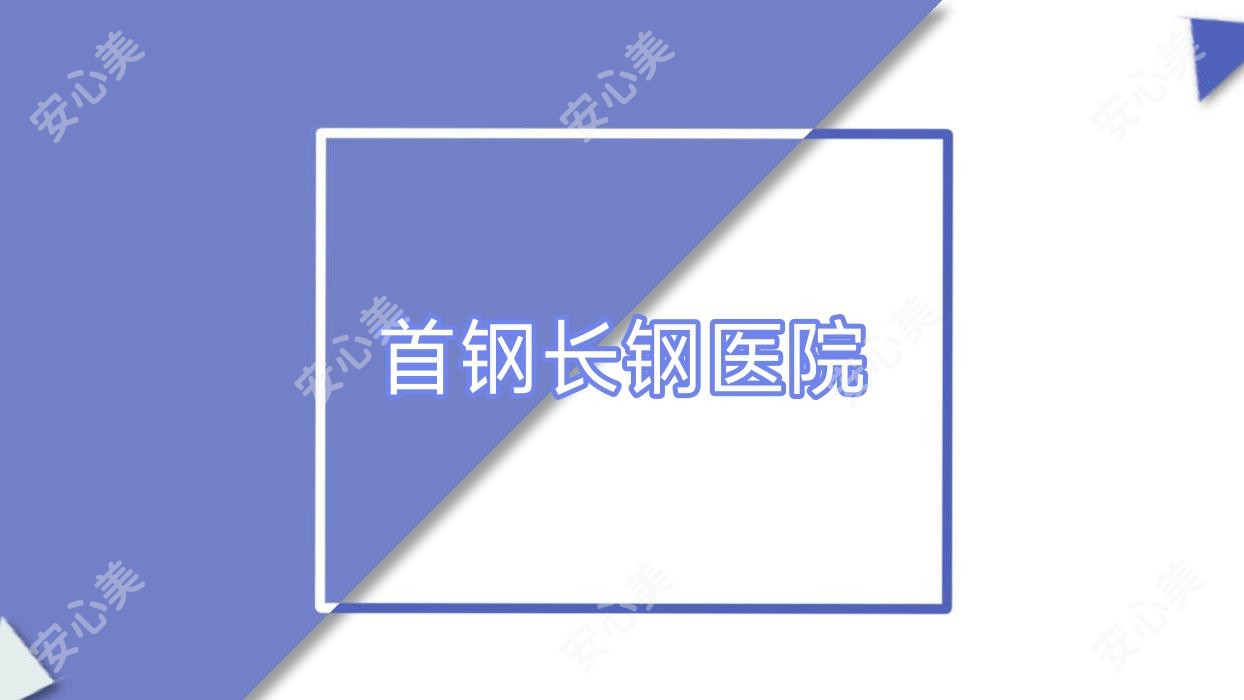 首钢长钢医院