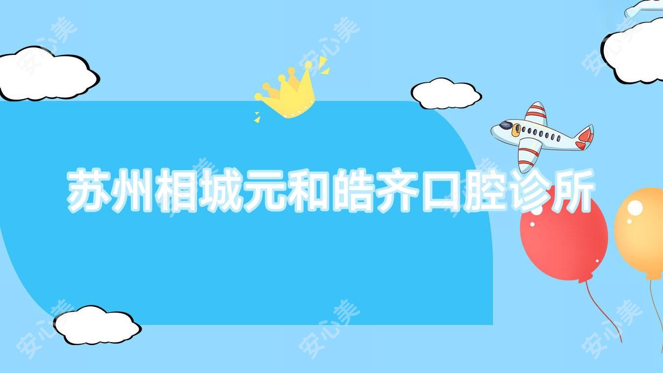 苏州相城元和皓齐口腔诊所