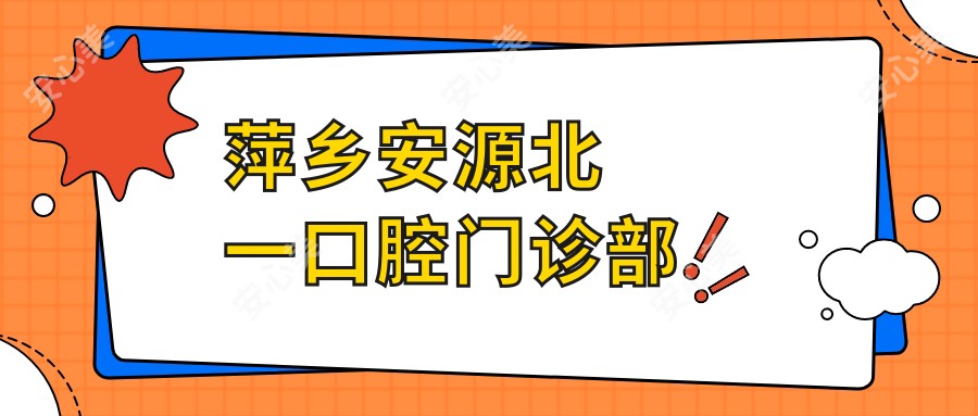 萍乡安源北一口腔门诊部