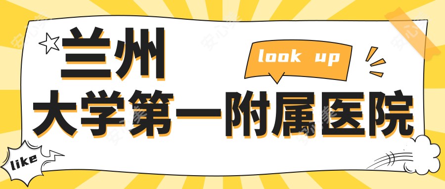 兰州大学一附属医院