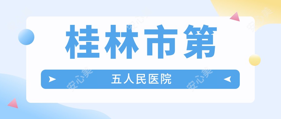 桂林市第五人民医院