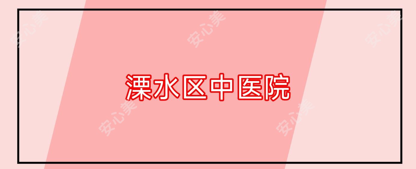 溧水区中医院