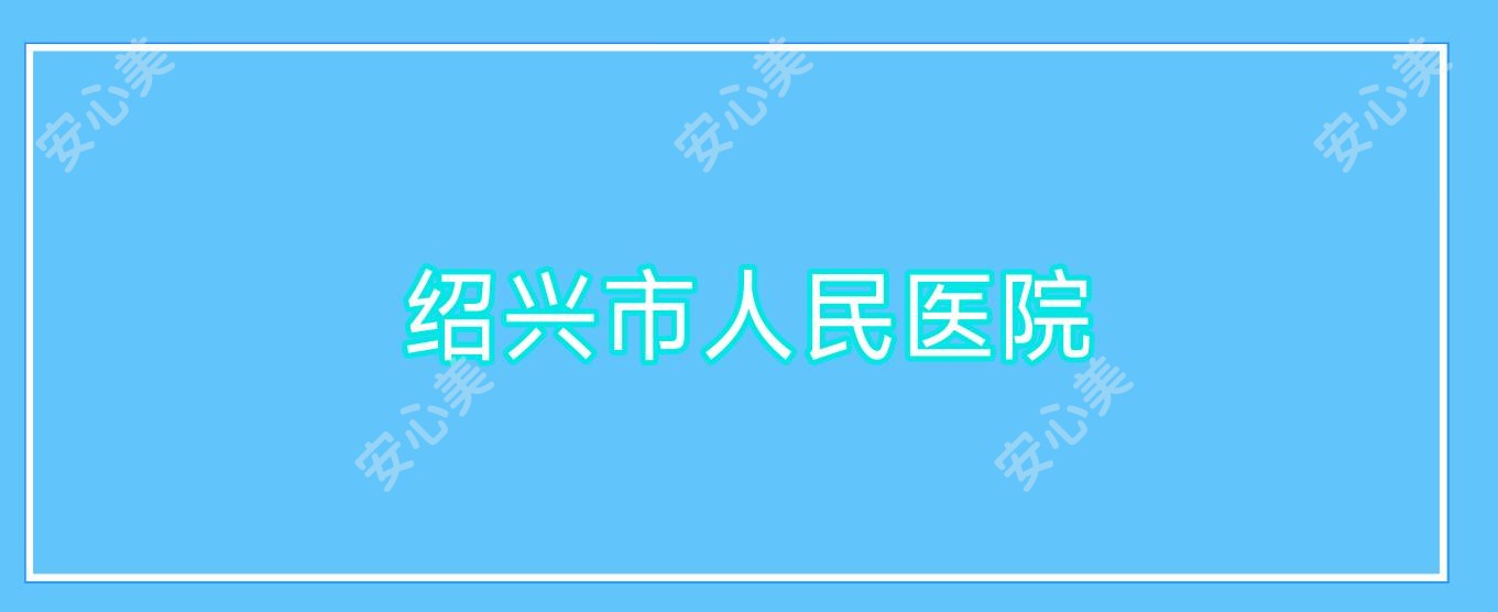 绍兴市人民医院