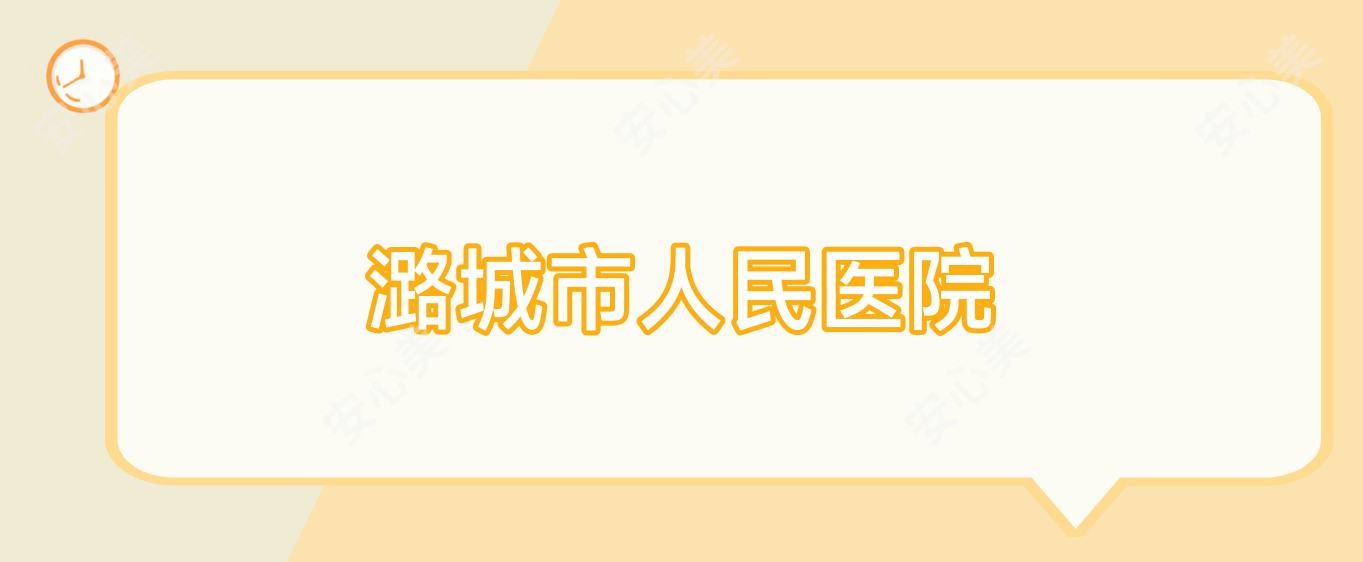潞城市人民医院