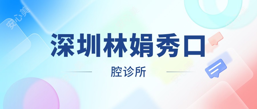 深圳林娟秀口腔诊所