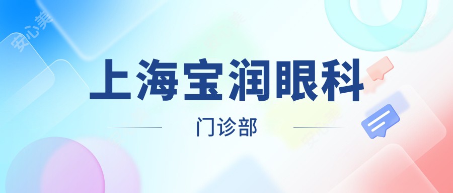 上海宝润眼科门诊部