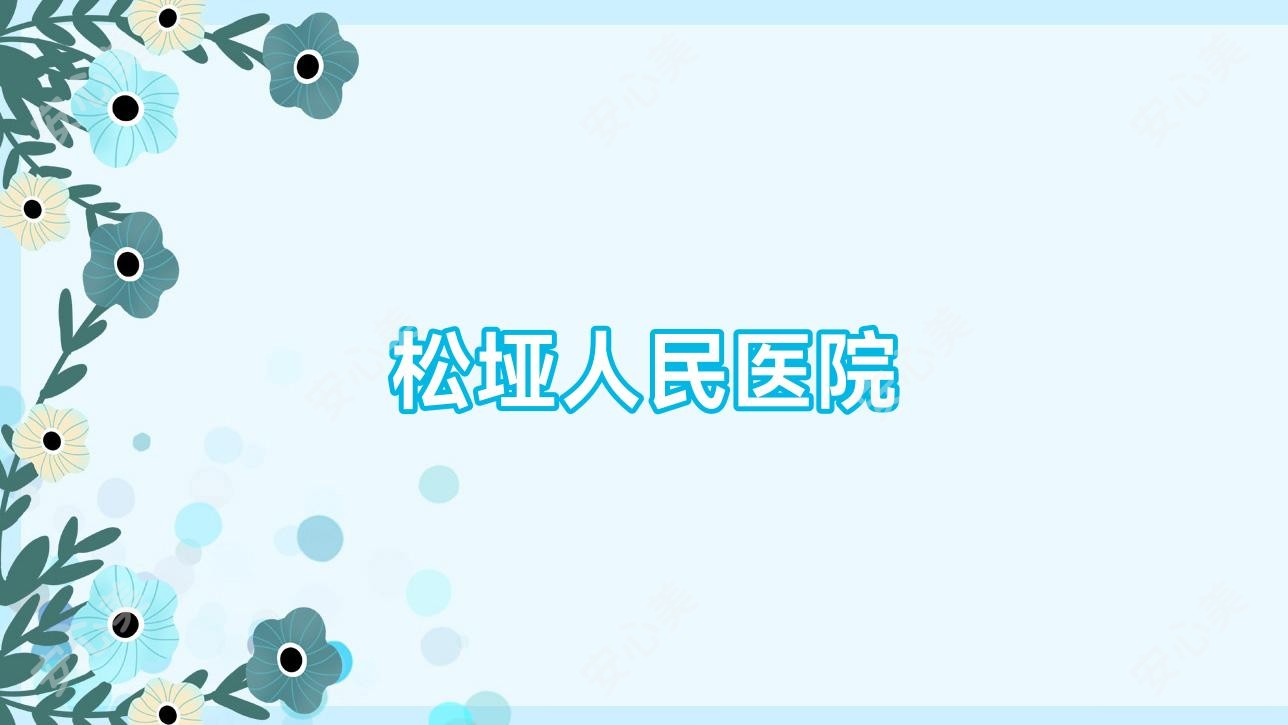 松垭人民医院