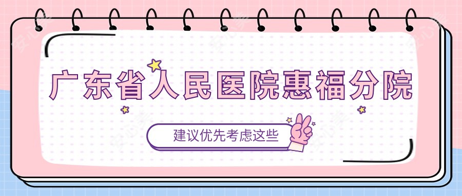 广东省人民医院惠福分院