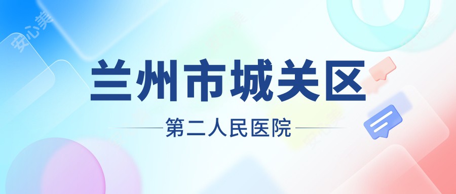 兰州市城关区第二人民医院