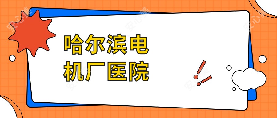 哈尔滨电机厂医院