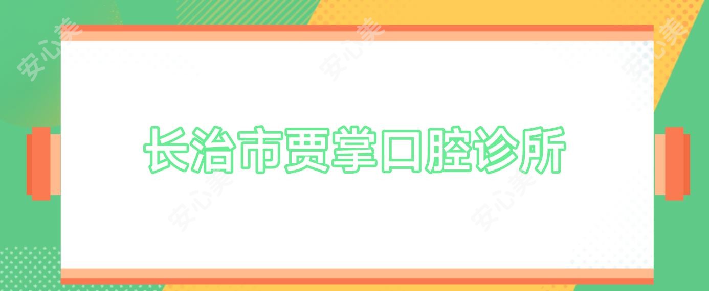 长治市贾掌口腔诊所