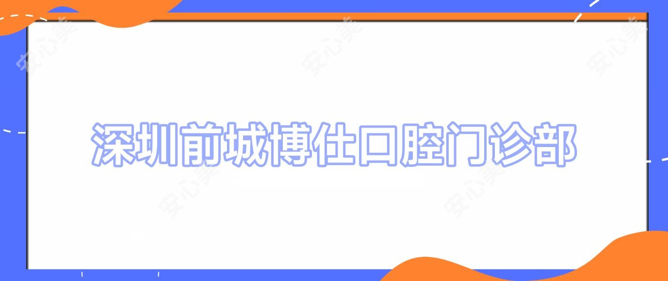 深圳前城博仕口腔门诊部
