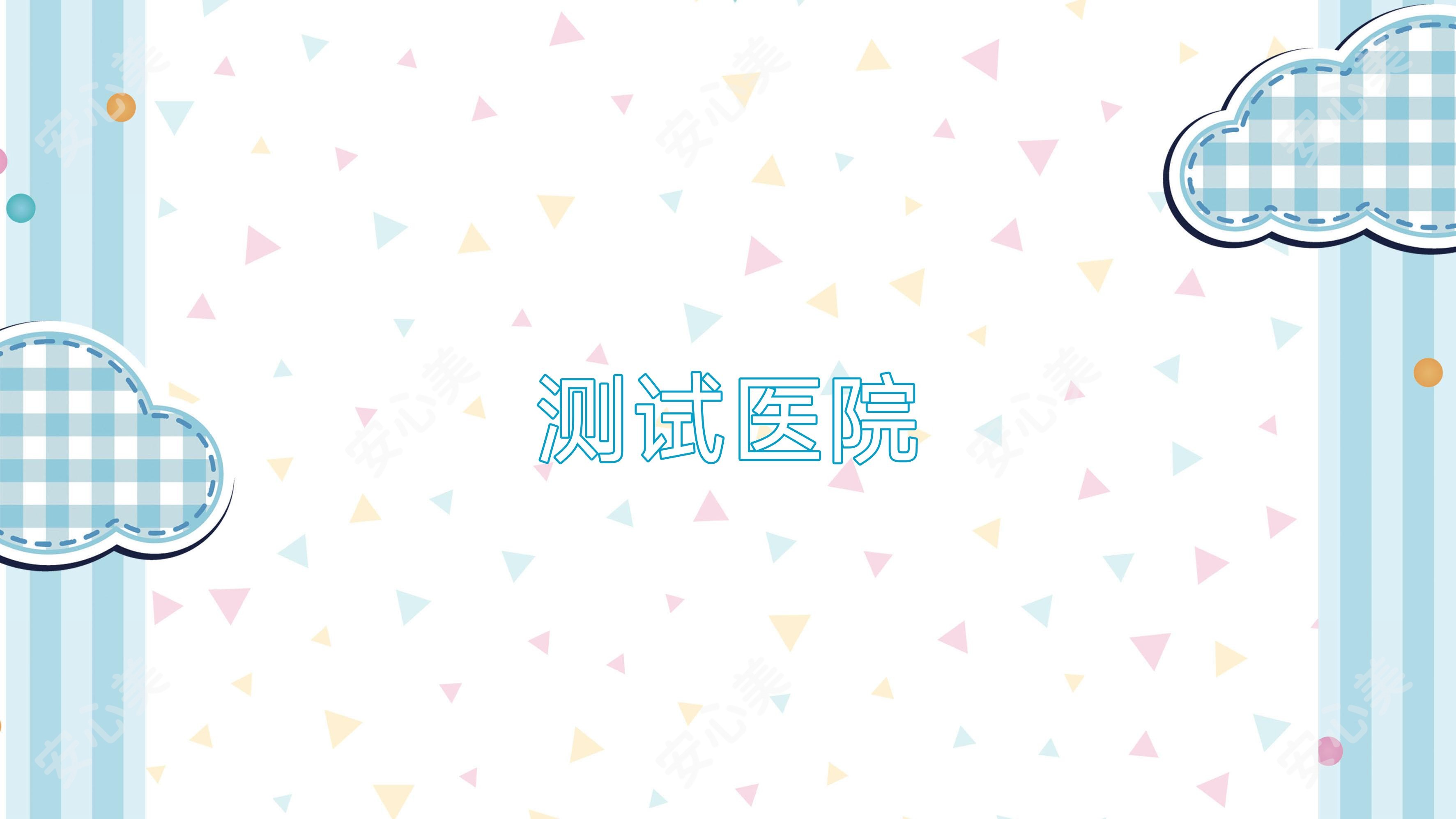 测试医院