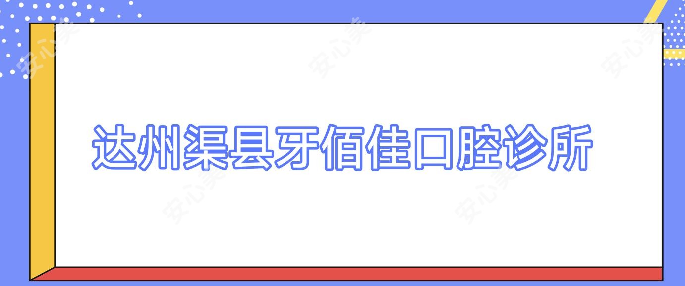 达州渠县牙佰佳口腔诊所