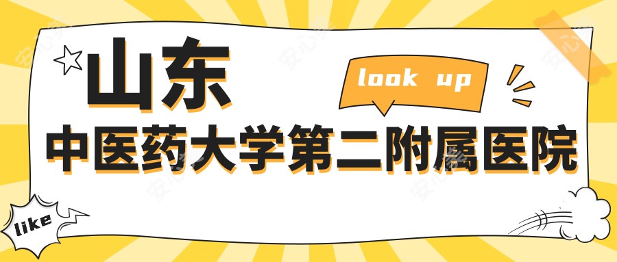 山东中医药大学第二附属医院