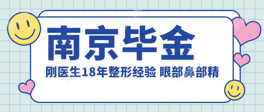 南京毕金刚医生18年整形经验 眼部鼻部微雕医生 安安医美实力派