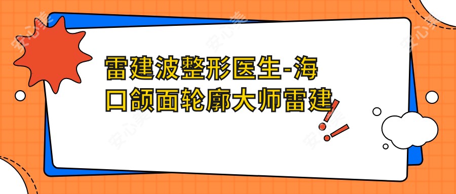 雷建波整形医生-海口颌面轮廓大师雷建波医生下颌角截骨塑形实例有名