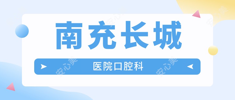 南充长城医院口腔科