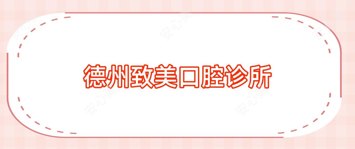 德州致美口腔诊所