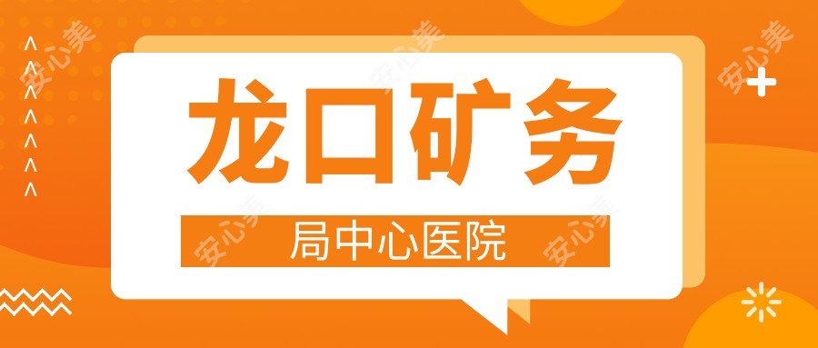 龙口矿务局中心医院