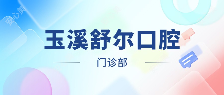 玉溪舒尔口腔门诊部