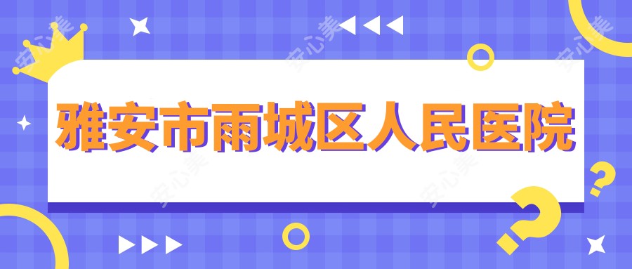 雅安市雨城区人民医院