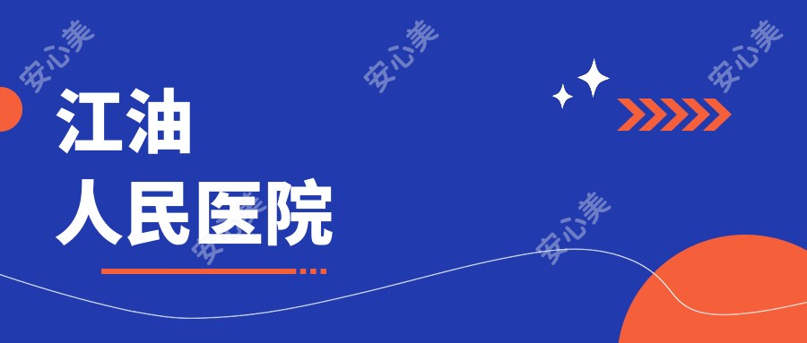 江油人民医院