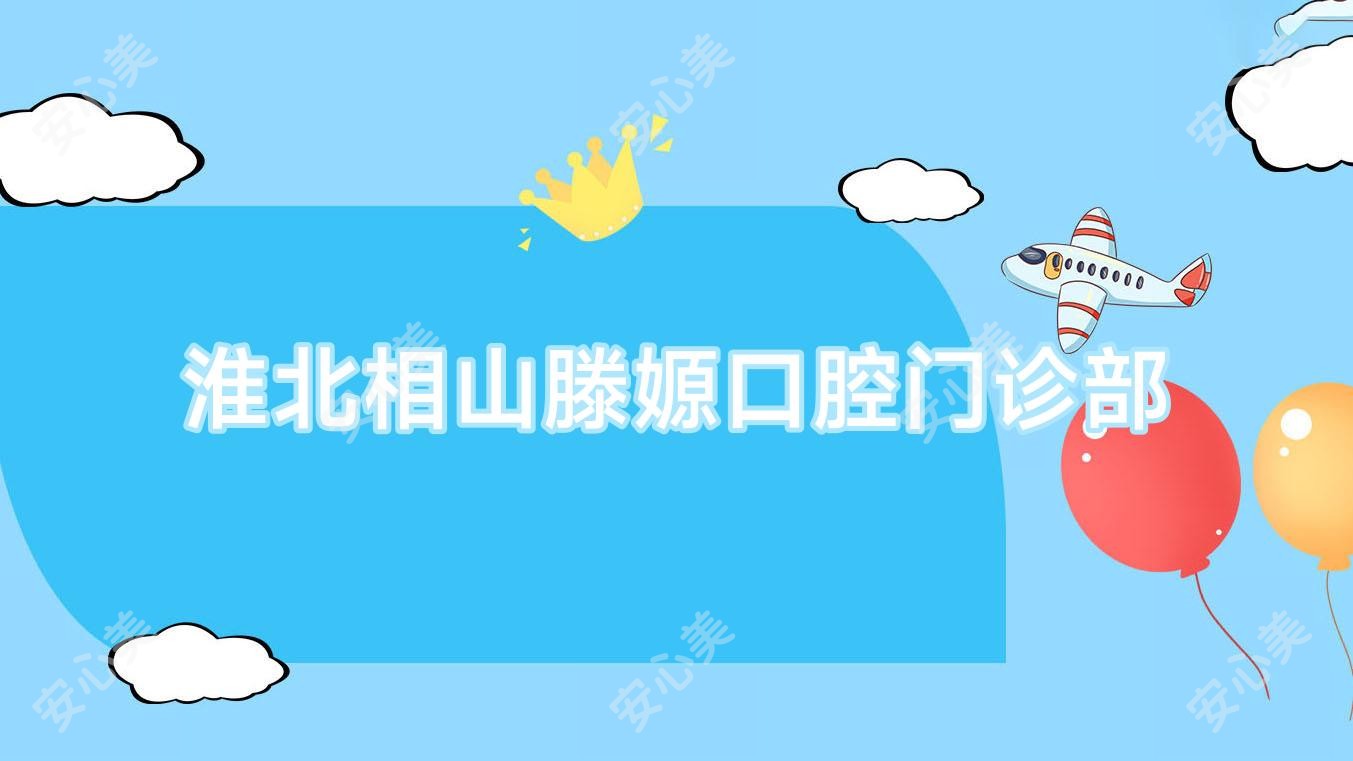 淮北相山滕嫄口腔门诊部