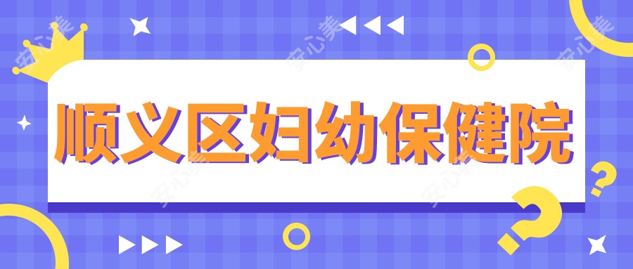 顺义区妇幼保健院