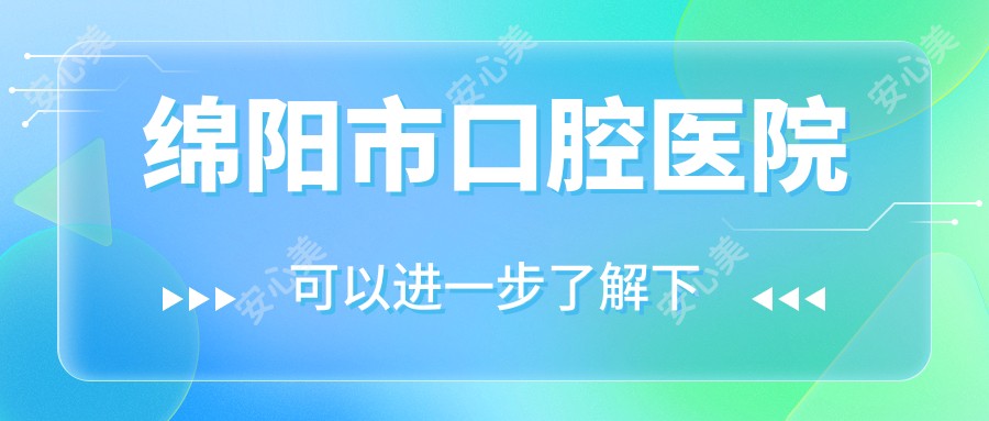 绵阳市口腔医院