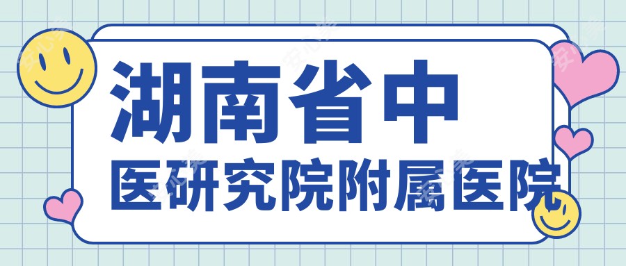 湖南省中医研究院附属医院