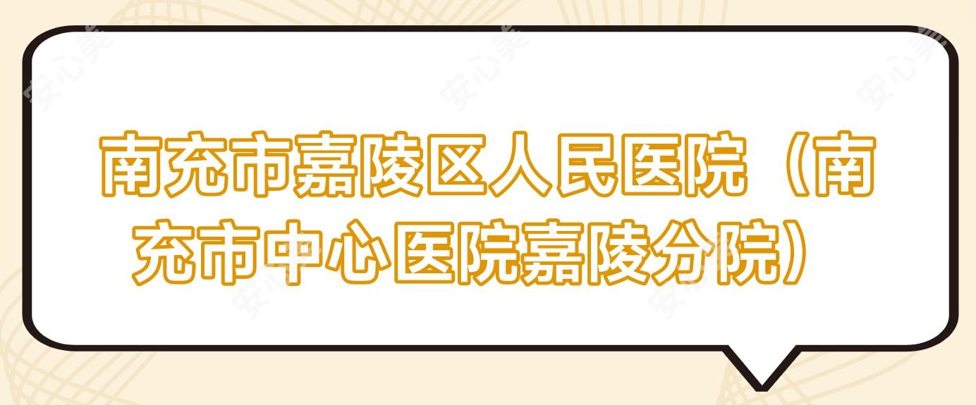 南充市嘉陵区人民医院(南充市中心医院嘉陵分院)