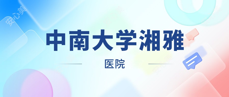 中南大学湘雅医院