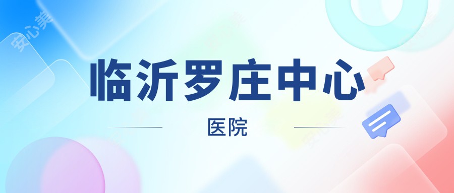 临沂罗庄中心医院