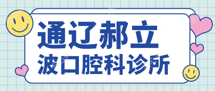 通辽郝立波口腔科诊所