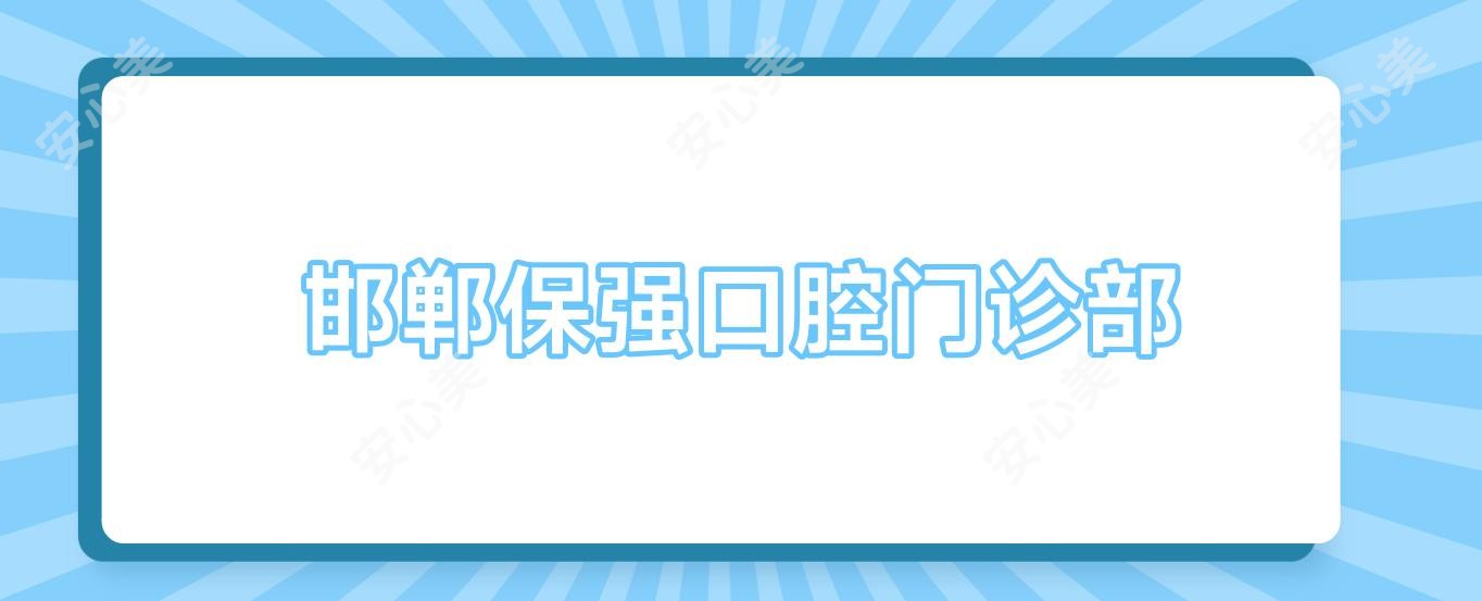 邯郸保强口腔门诊部